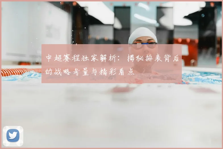 中超赛程独家解析:揭秘排表背后的战略考量与精彩看点