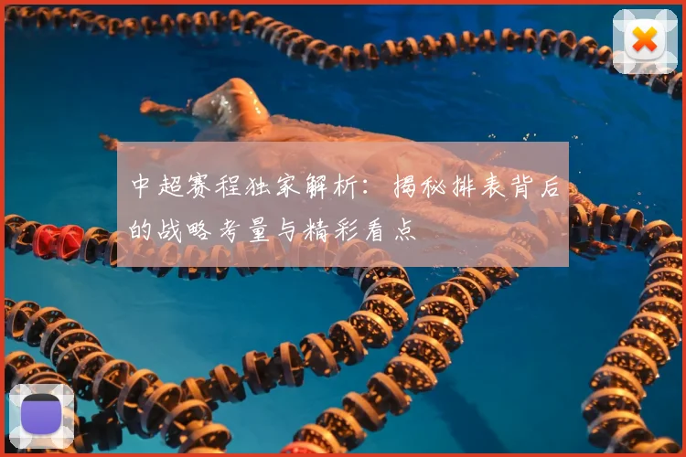 中超赛程独家解析:揭秘排表背后的战略考量与精彩看点
