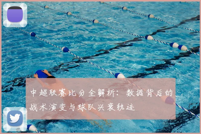 中超联赛比分全解析:数据背后的战术演变与球队兴衰轨迹