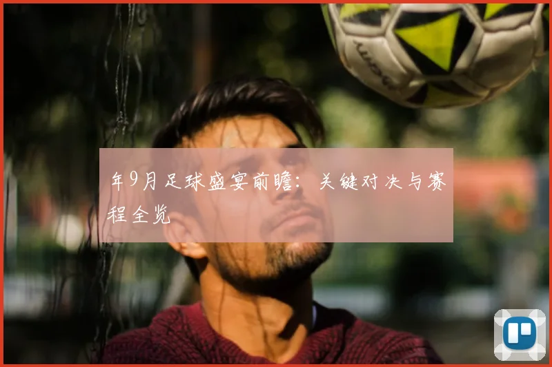 年9月足球盛宴前瞻:关键对决与赛程全览