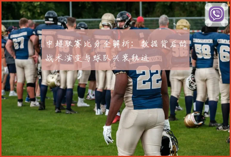 中超联赛比分全解析:数据背后的战术演变与球队兴衰轨迹