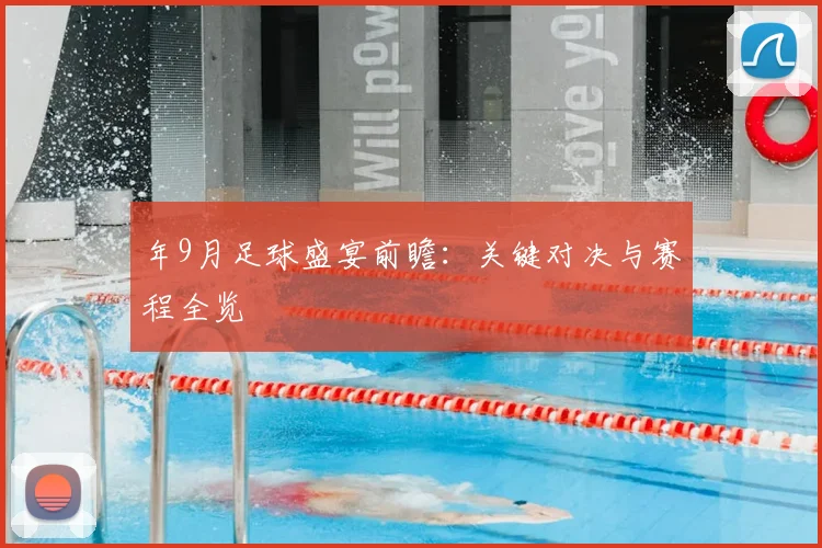 年9月足球盛宴前瞻:关键对决与赛程全览
