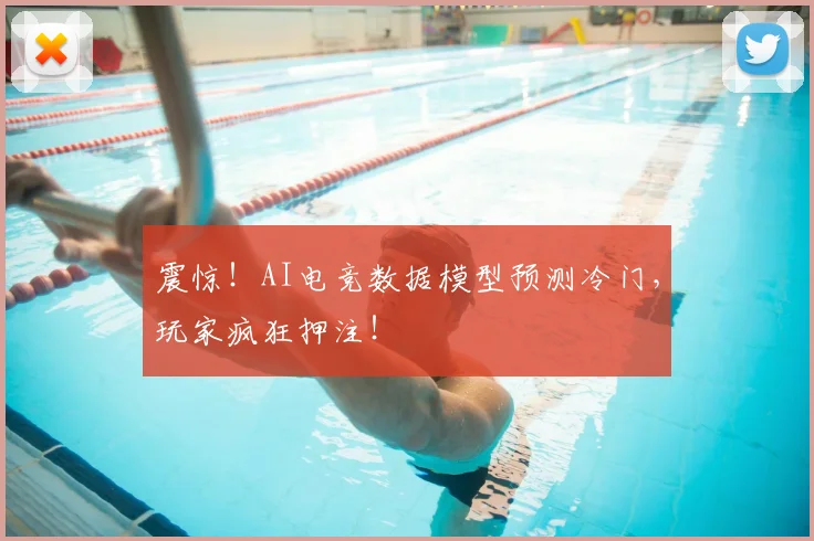 震惊！AI电竞数据模型预测冷门，玩家疯狂押注！