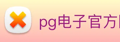 pg电子官方网站 Logo